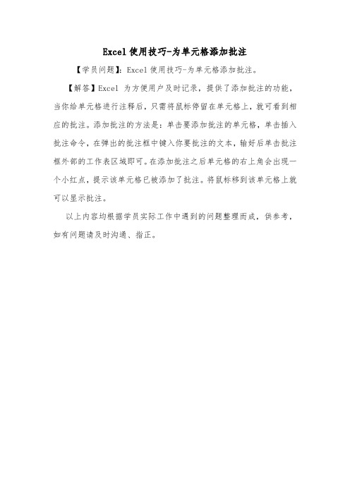 Excel使用技巧-为单元格添加批注.doc