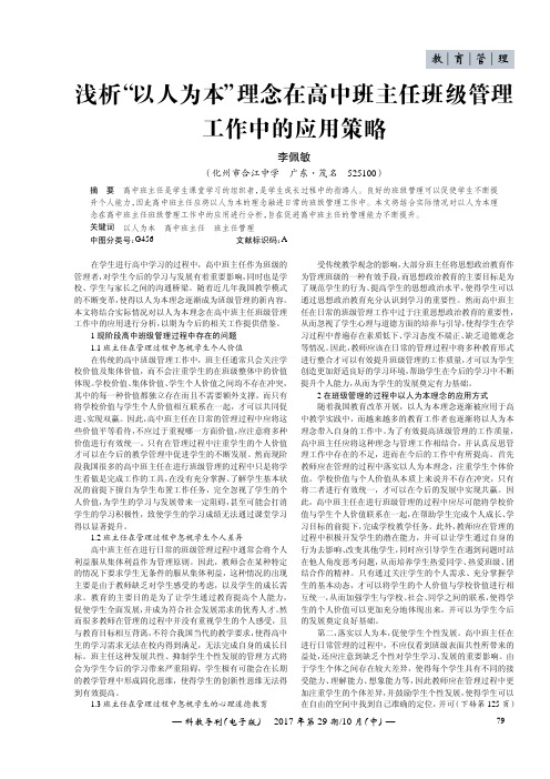 浅析“以人为本”理念在高中班主任班级管理工作中的应用策略