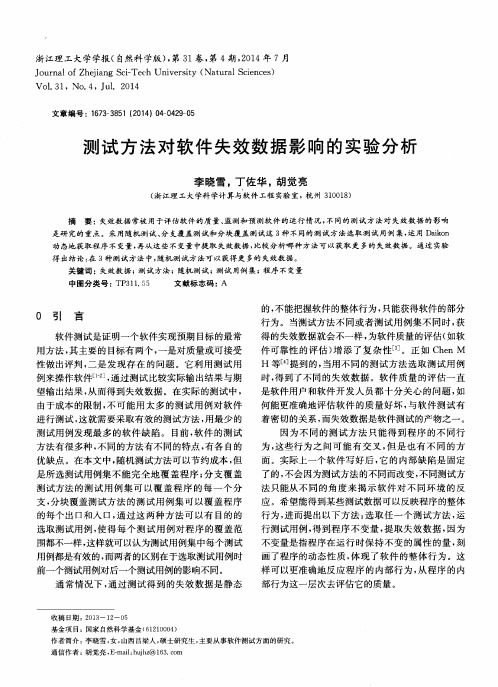 测试方法对软件失效数据影响的实验分析