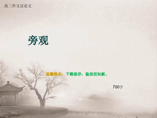 高二作文议论文《旁观》700字