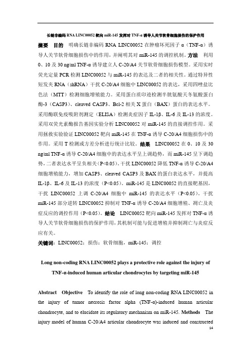 长链非编码RNA LINC00052靶向miR-145发挥对TNF-α诱导人关节软骨细胞损伤保护作用
