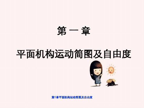 第1章平面机构运动简图及自由度
