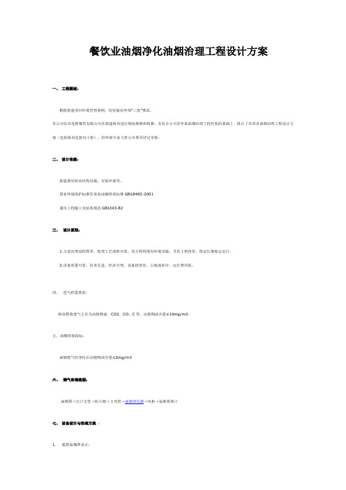 餐饮业油烟净化油烟治理工程设计方案