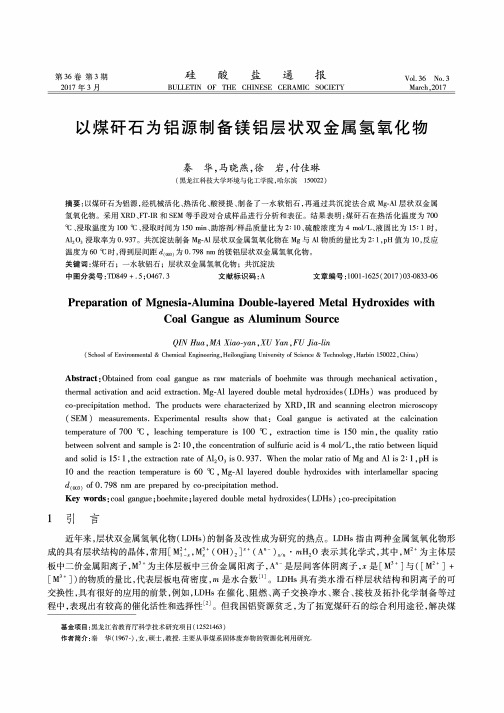 以煤矸石为铝源制备镁铝层状双金属氢氧化物
