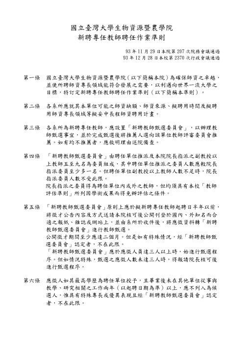 国立台湾大学各学院新聘专任教师聘任作业准则