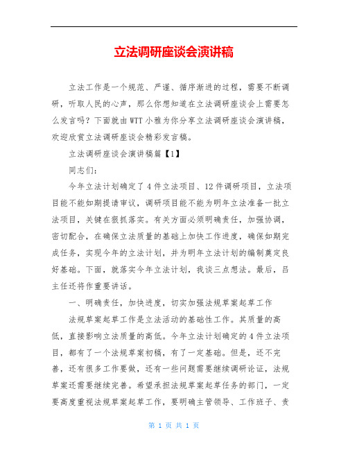 立法调研座谈会演讲稿