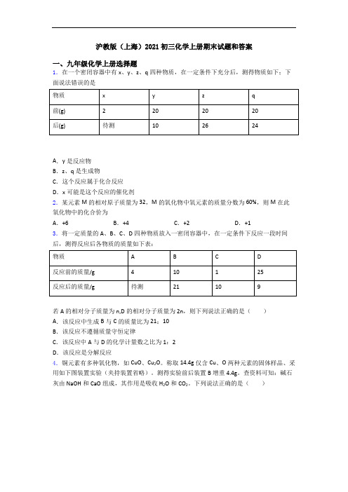 沪教版(上海)2021初三化学初三化学上册期末试题和答案