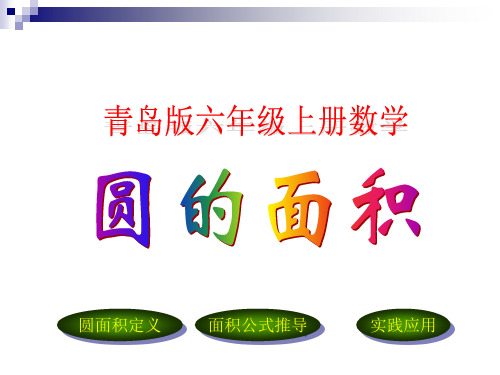 青岛版六年级数学上册第五单元信息窗3圆的面积