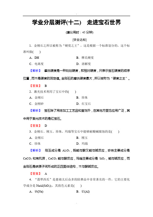 主题4 认识生活中的材料  学业分层测评12