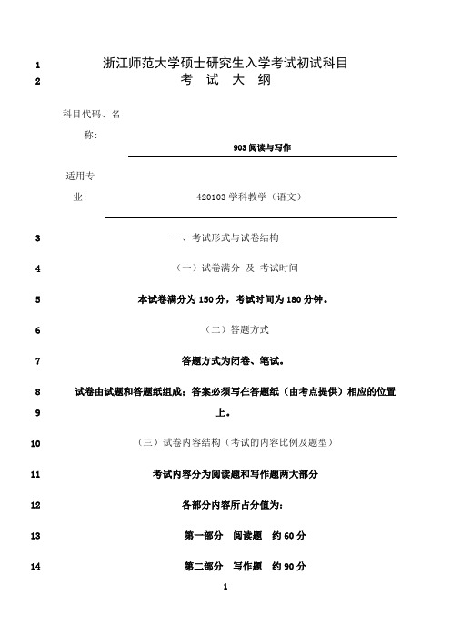 最新903阅读与写作浙江师范大学硕士研究生入学考试初试科目考 试 大 纲