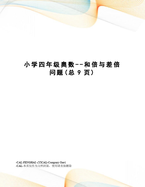 小学四年级奥数--和倍与差倍问题