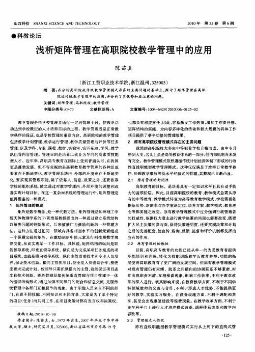 浅析矩阵管理在高职院校教学管理中的应用