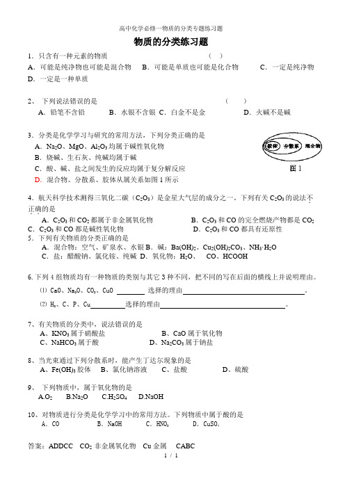 高中化学必修一物质的分类专题练习题