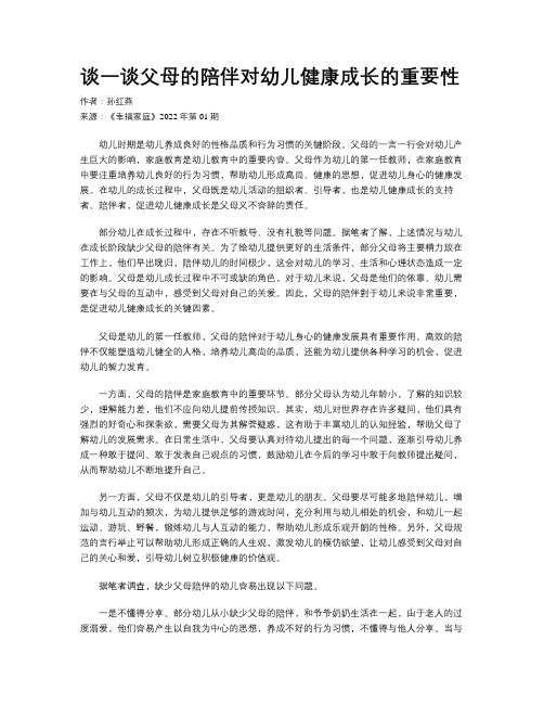 谈一谈父母的陪伴对幼儿健康成长的重要性