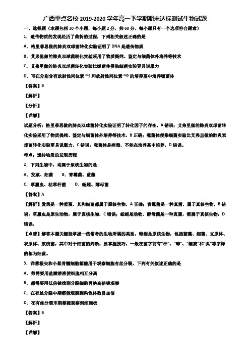 广西重点名校2019-2020学年高一下学期期末达标测试生物试题含解析