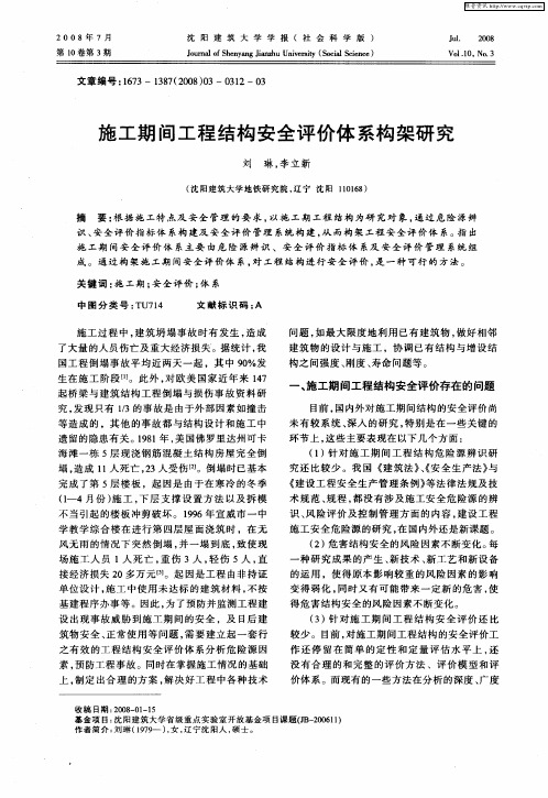 施工期间工程结构安全评价体系构架研究