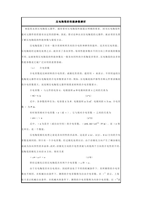 压电陶瓷性能参数解析