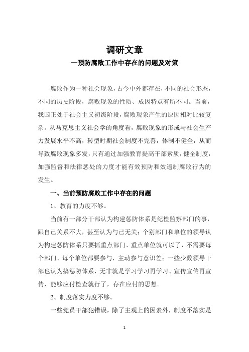 工会-预防腐败工作中存在的问题及对策
