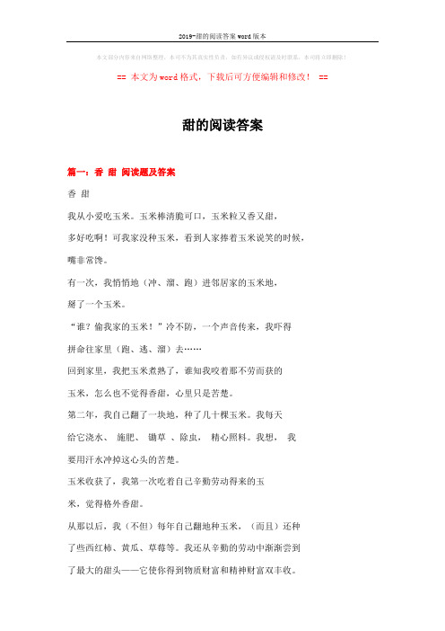 2019-甜的阅读答案word版本 (6页)