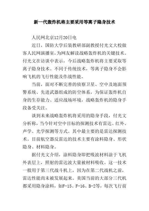 新一代轰炸机将主要采用等离子隐身技术