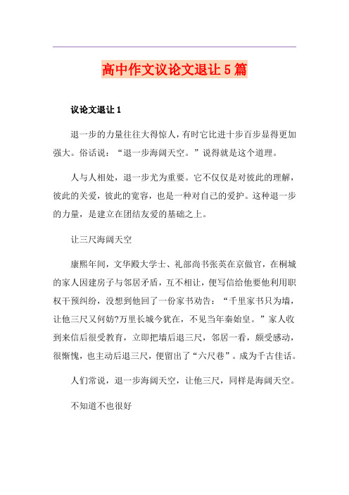 高中作文议论文退让5篇