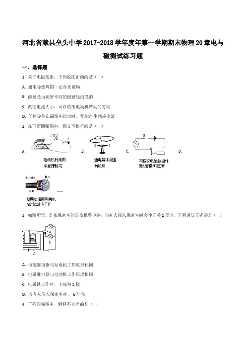 河北省献县垒头中学2017-2018学年度年第一学期期末物理20章电与磁测试练习题(原卷版)