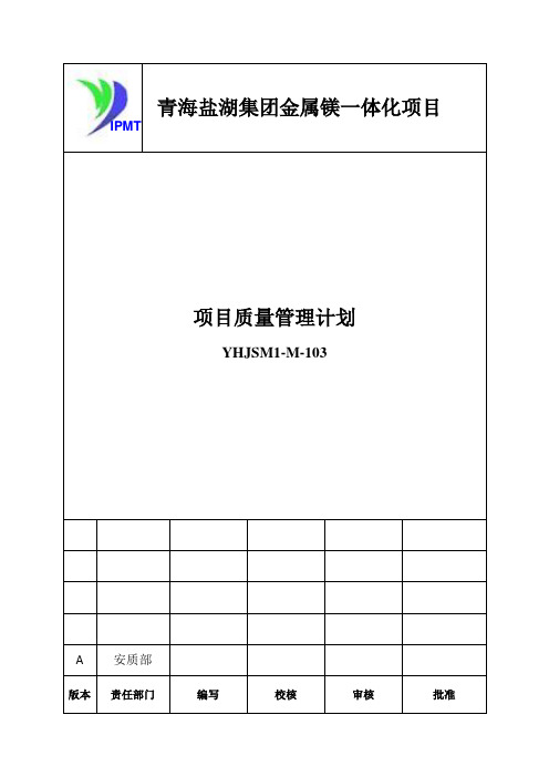 项目质量管理计划