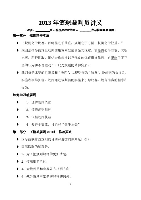 最新篮球裁判员新规则培训