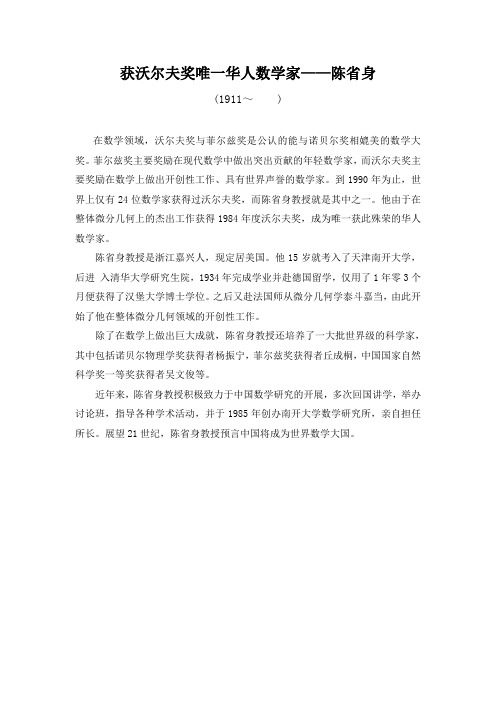 获沃尔夫奖唯一华人数学家——陈省身