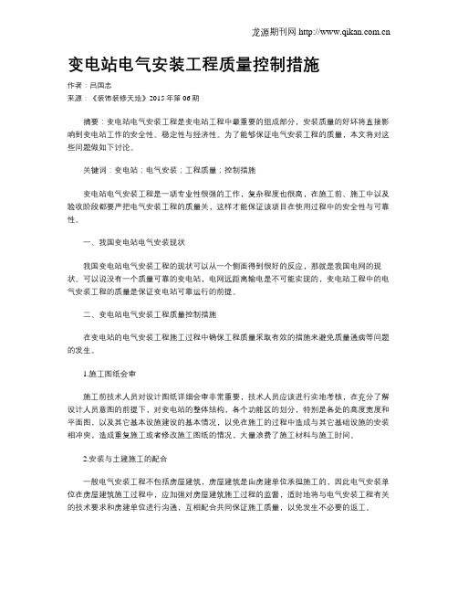 变电站电气安装工程质量控制措施