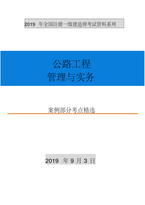 2019年一建公路实务案例考点精选