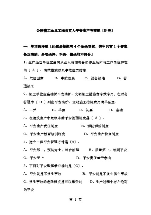 公路施工企业项目负责人安全生产考核题(B类)