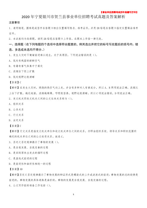 2020年宁夏银川市贺兰县事业单位招聘考试真题及答案