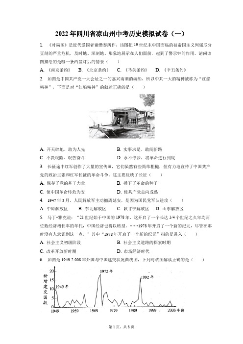 2022年四川省凉山州中考历史模拟试卷(一)(附答案详解)
