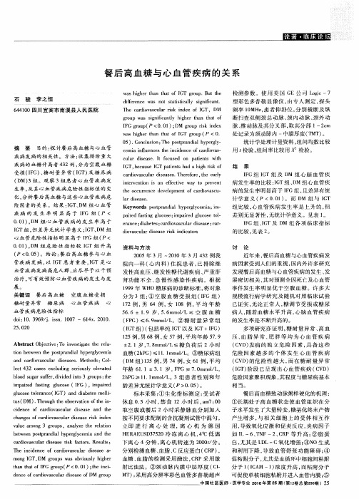 餐后高血糖与心血管疾病的关系