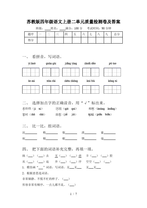 苏教版四年级语文上册二单元质量检测卷及答案
