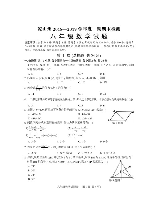 凉山州2018-2019学年度上期八年级数学试卷+答题卷+参答