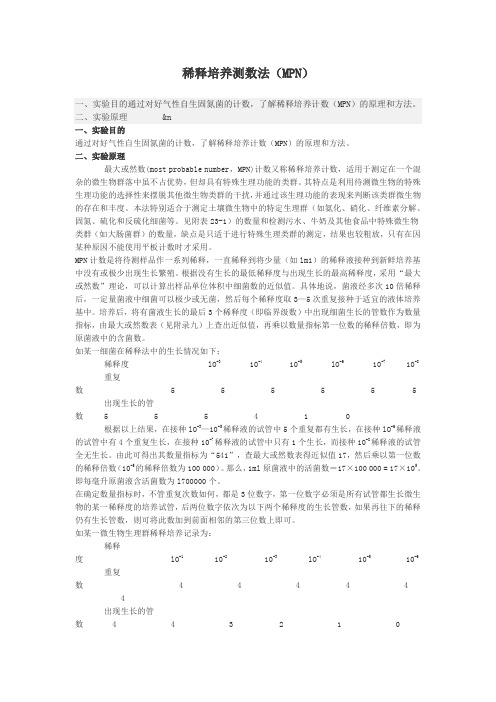 稀释培养测数法