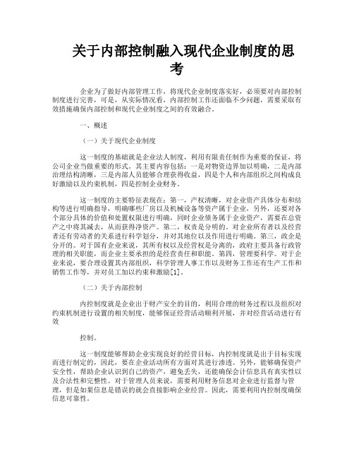 关于内部控制融入现代企业制度的思考