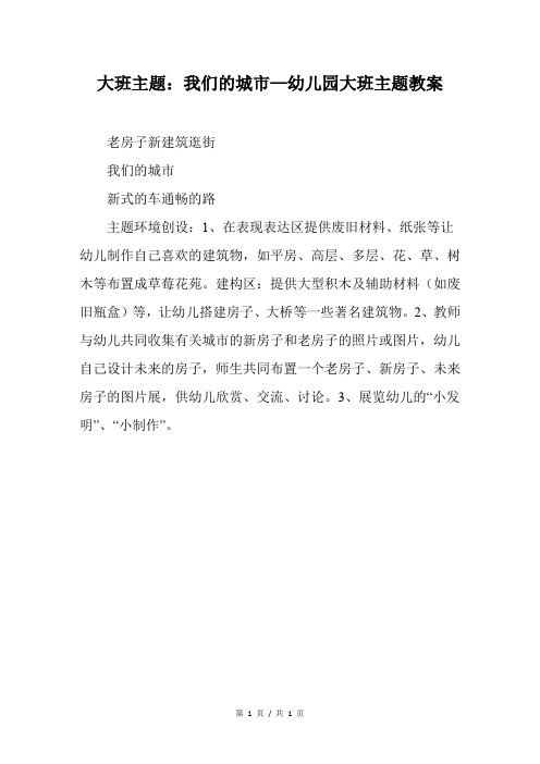 大班主题_我们的城市—幼儿园大班主题教案