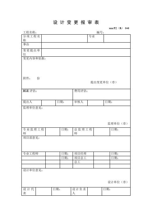 设计变更报审表设计修改通知单