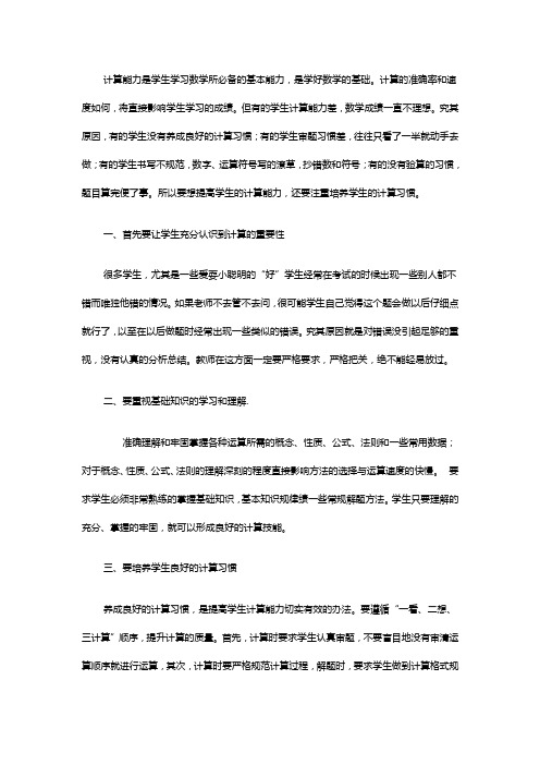 计算能力是学生学习数学所必备的基本能力