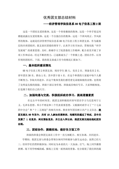 2011优秀团支部总结材料1