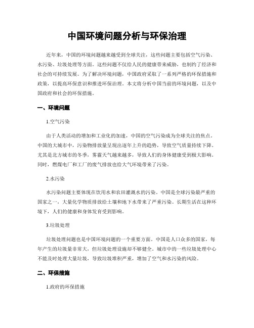 中国环境问题分析与环保治理