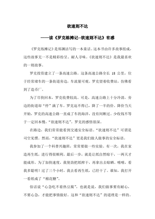 欲速则不达--读《罗克练摊记》有感