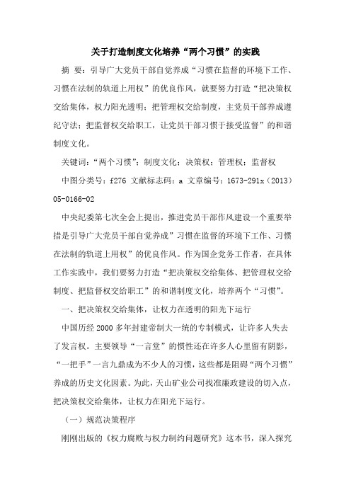 关于打造制度文化培养“两个习惯”的实践