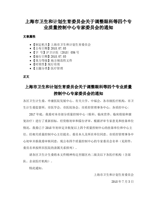 上海市卫生和计划生育委员会关于调整眼科等四个专业质量控制中心专家委员会的通知