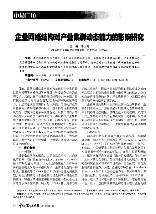 企业网络结构对产业集群动态能力的影响研究