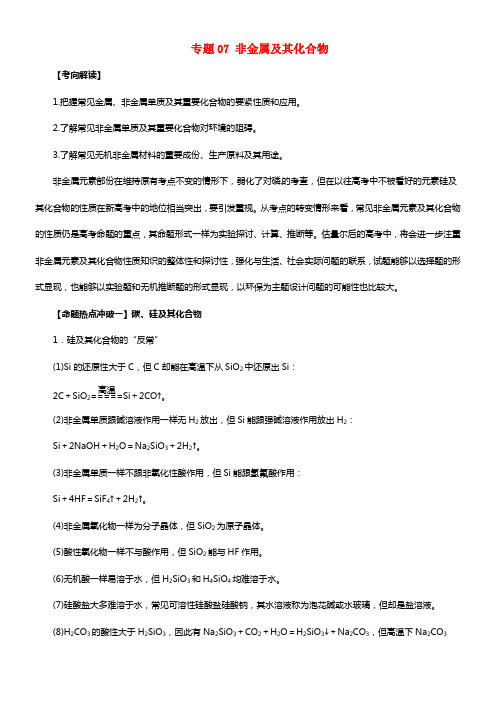 2017年高考化学考点解读命题热点冲破专题07非金属及其化合物