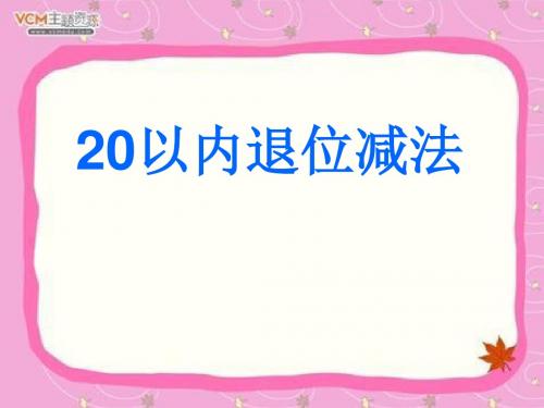 《20以内的退位减法》PPT精品教学课件2